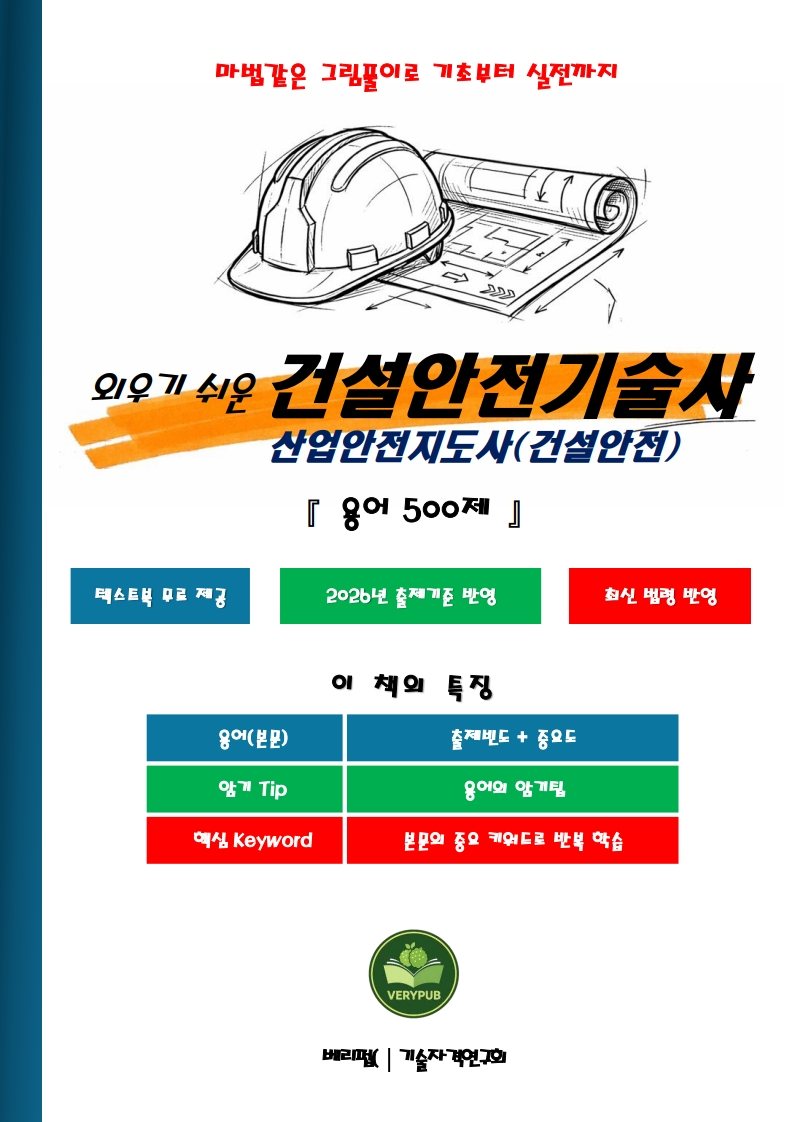건설안전기술사 표지