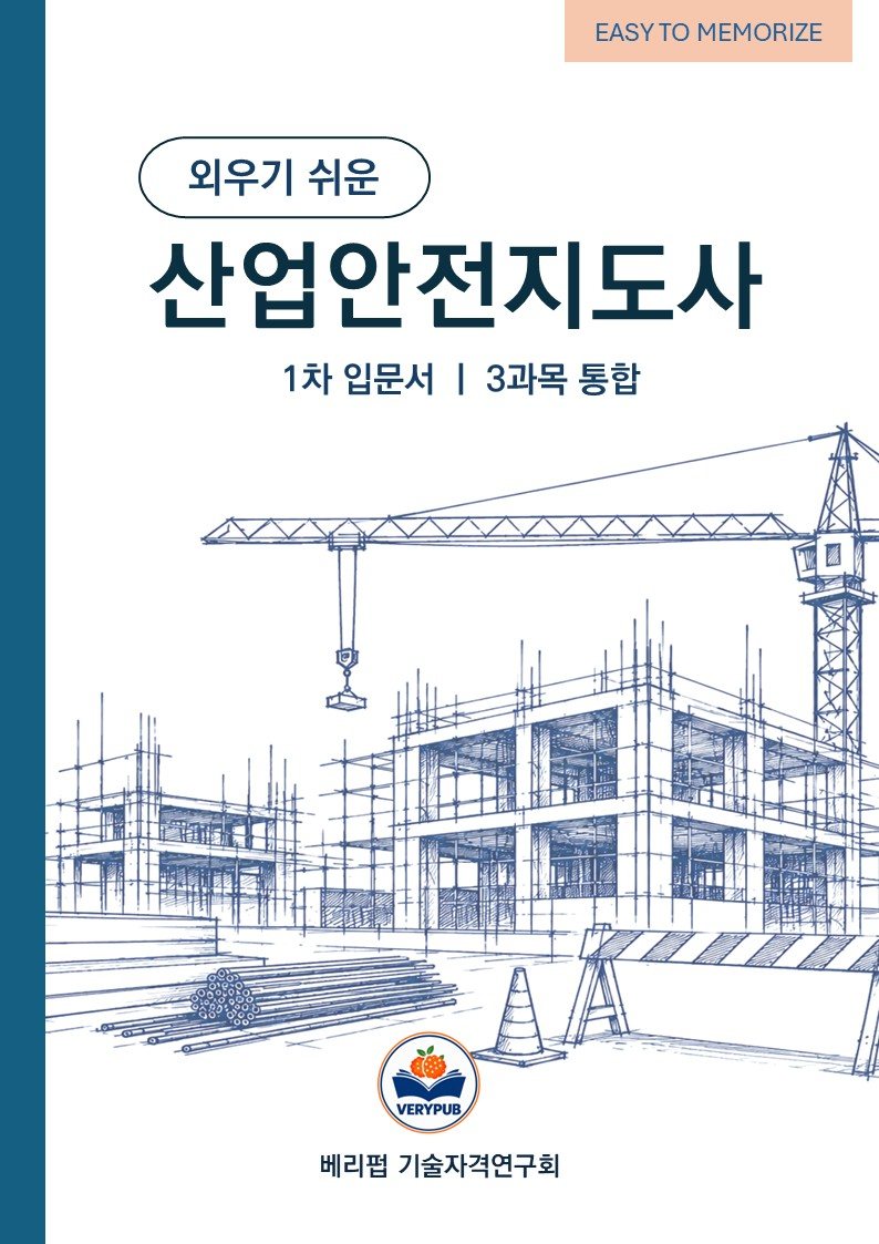 산업안전지도사 표지